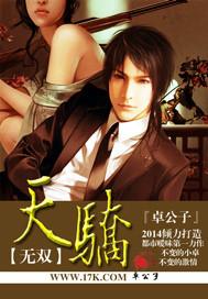天骄无双全文