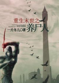 末世养尸人