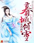 倾城暮吟书包网