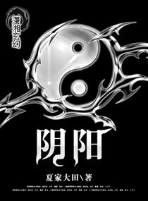 阴阳魔界
