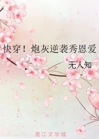 快穿炮灰的打脸逆袭之路txt