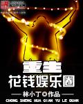 重生娱乐圈花瓶美人