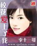 校花爱上我 慕嫣然