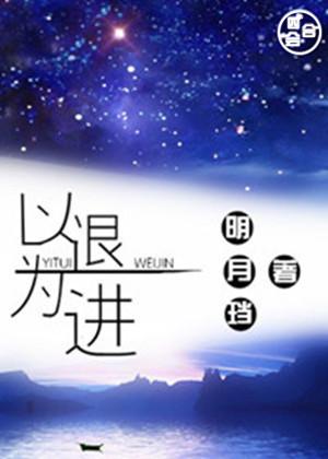 以退为进议论文素材
