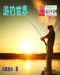 世界钓鱼之旅