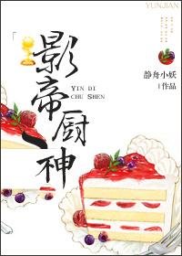 影帝厨神 作者静舟小妖