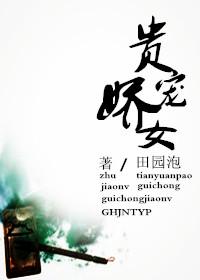 贵宠娇女157章