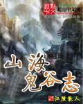 鬼谷谷主 山河令
