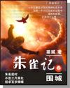 朱雀记演员表