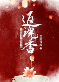 返魂香最简单三个配方