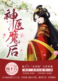神医魔后穆氏是好是坏