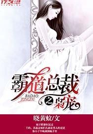 霸道总裁宠妻录全文免费阅读