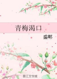 青梅可口gl