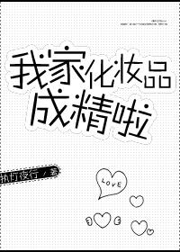 家里化妆品