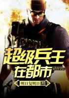 超级兵王叶谦2118