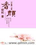 香颜杀劫