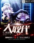 二次元大穿梭百科