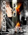武林高手在校园全文阅读