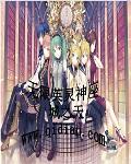 无限英灵神座扫书