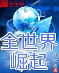 崛起对比世界